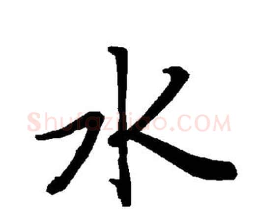 水字赵孟頫毛笔行书书法写法,摘自赵孟頫毛笔行书书法作品