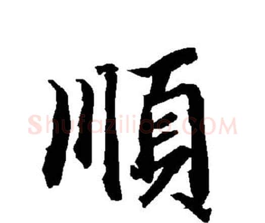 顺字赵孟頫毛笔行书书法写法,摘自赵孟頫毛笔行书书法作品