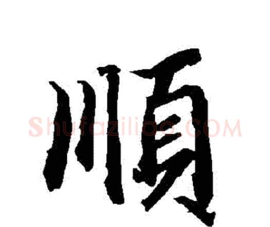 順字赵孟頫毛笔行书书法写法,摘自赵孟頫毛笔行书书法作品