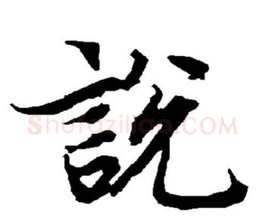 说字赵孟頫毛笔行书书法写法,摘自赵孟頫毛笔行书书法作品