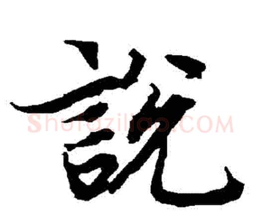説字赵孟頫毛笔行书书法写法,摘自赵孟頫毛笔行书书法作品