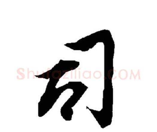 司字赵孟頫毛笔行书书法写法,摘自赵孟頫毛笔行书书法作品