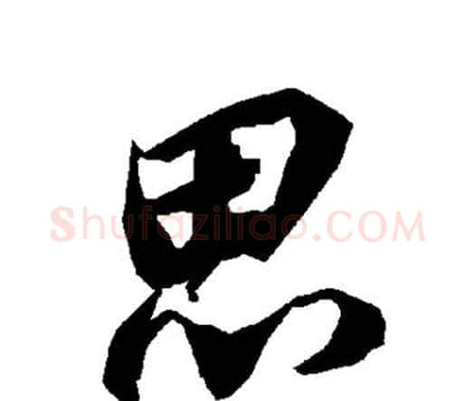 思字赵孟頫毛笔行书书法写法,摘自赵孟頫毛笔行书书法作品
