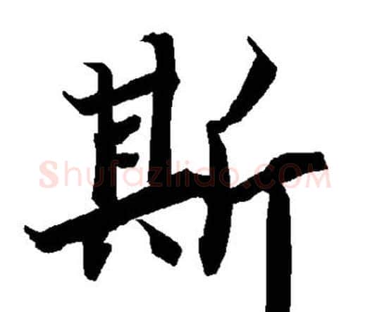 斯字赵孟頫毛笔行书书法写法,摘自赵孟頫毛笔行书书法作品