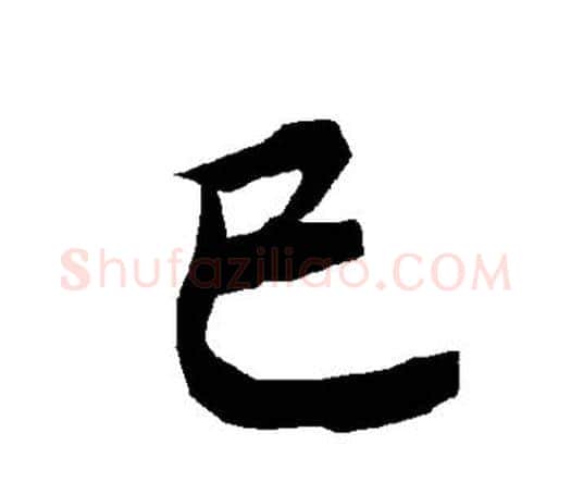 巳字赵孟頫毛笔行书书法写法,摘自赵孟頫毛笔行书书法作品