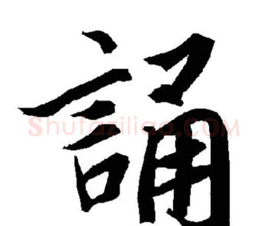 诵字赵孟頫毛笔行书书法写法,摘自赵孟頫毛笔行书书法作品