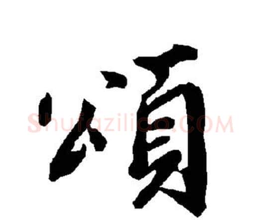 颂字赵孟頫毛笔行书书法写法,摘自赵孟頫毛笔行书书法作品