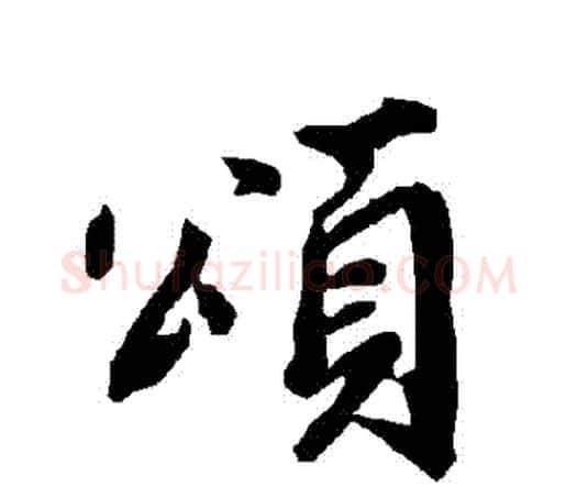 頌字赵孟頫毛笔行书书法写法,摘自赵孟頫毛笔行书书法作品