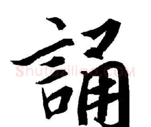 誦字赵孟頫毛笔行书书法写法,摘自赵孟頫毛笔行书书法作品