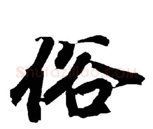 俗字赵孟頫毛笔行书书法写法,摘自赵孟頫毛笔行书书法作品