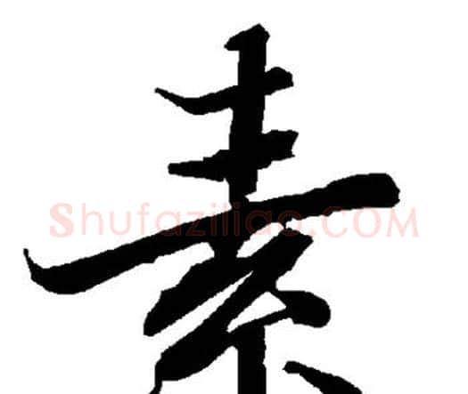 素字赵孟頫毛笔行书书法写法,摘自赵孟頫毛笔行书书法作品