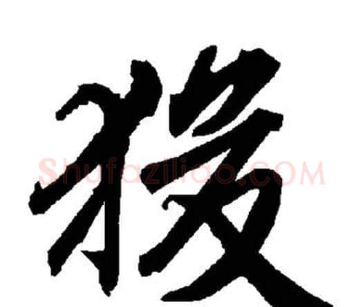 狻字赵孟頫毛笔行书书法写法,摘自赵孟頫毛笔行书书法作品