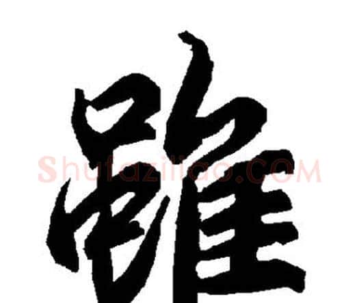 虽字赵孟頫毛笔行书书法写法,摘自赵孟頫毛笔行书书法作品