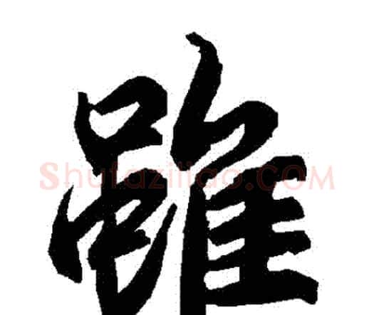雖字赵孟頫毛笔行书书法写法,摘自赵孟頫毛笔行书书法作品