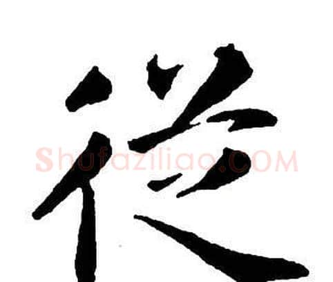 從字王铎毛笔行书书法写法,摘自集字千字文