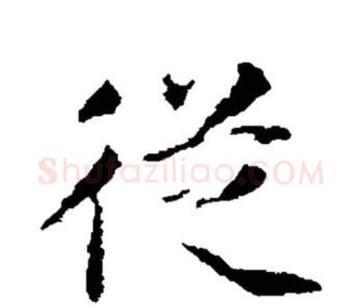 从字王铎毛笔行书书法写法,摘自王铎毛笔行书书法作品