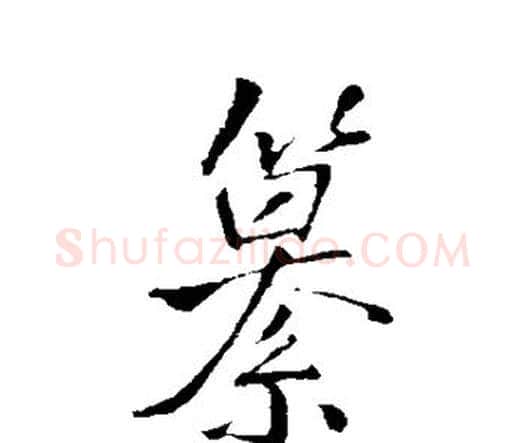 篡字王铎毛笔行书书法写法,摘自王铎毛笔行书书法作品