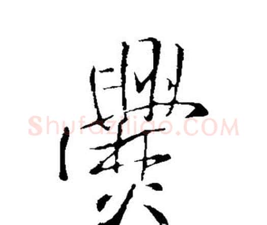 爨字王铎毛笔行书书法写法,摘自王铎毛笔行书书法作品