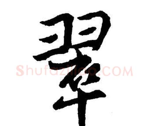翠字王铎毛笔行书书法写法,摘自集字千字文