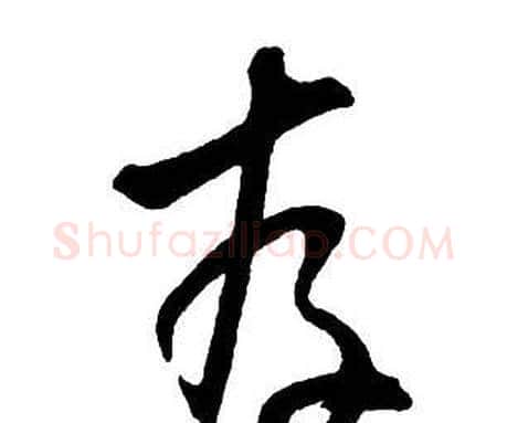 存字王铎毛笔行书书法写法,摘自集字千字文