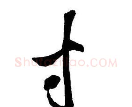 寸字王铎毛笔行书书法写法,摘自集字千字文