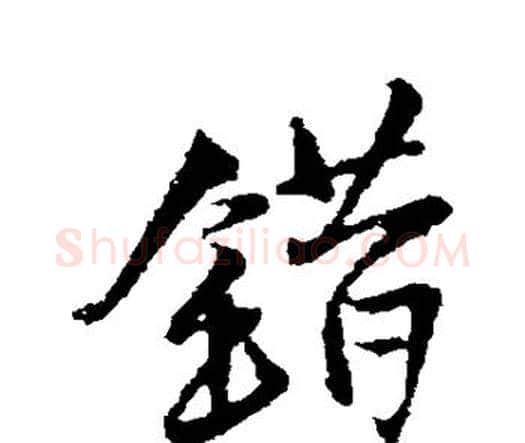 错字王铎毛笔行书书法写法,摘自王铎毛笔行书书法作品