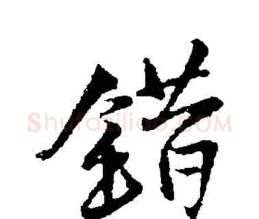 錯字王铎毛笔行书书法写法,摘自王铎毛笔行书书法作品
