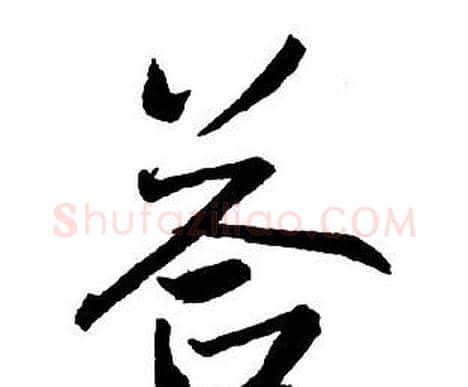 答字王铎毛笔行书书法写法,摘自集字千字文