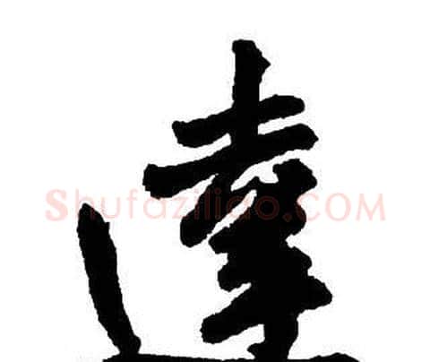達字王铎毛笔行书书法写法,摘自集字千字文