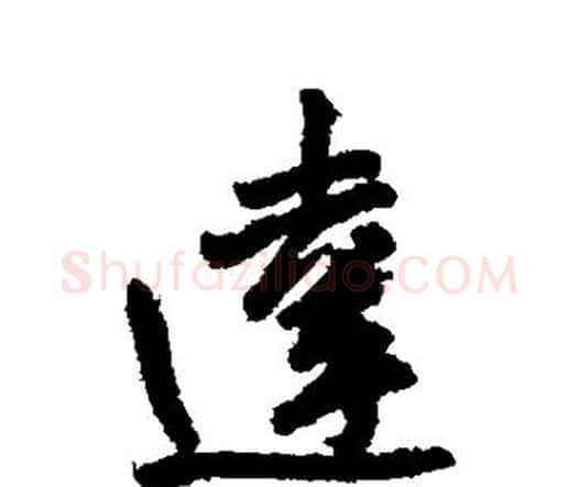 达字王铎毛笔行书书法写法,摘自王铎毛笔行书书法作品