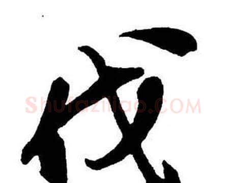 代字王铎毛笔行书书法写法,摘自集字千字文