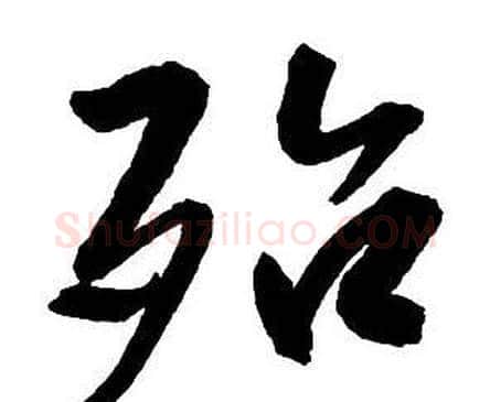 殆字王铎毛笔行书书法写法,摘自集字千字文