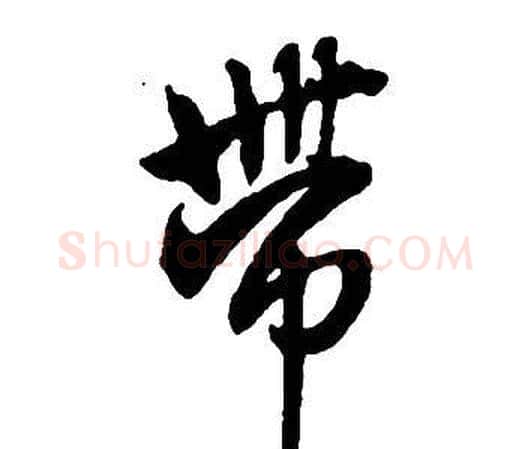 帶字王铎毛笔行书书法写法,摘自集字千字文
