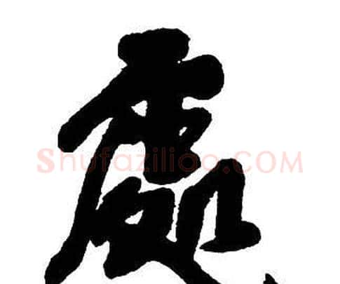 處字王铎毛笔行书书法写法,摘自集字千字文