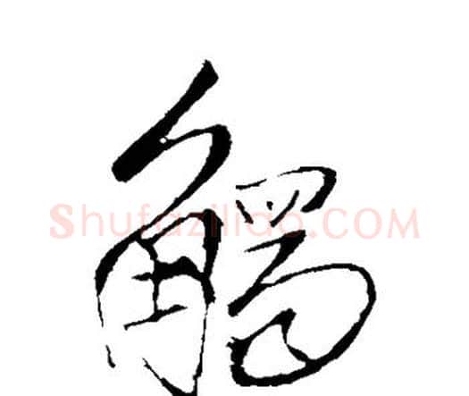 触字王铎毛笔行书书法写法,摘自王铎毛笔行书书法作品