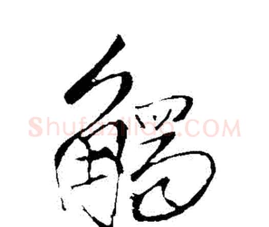 觸字王铎毛笔行书书法写法,摘自王铎毛笔行书书法作品