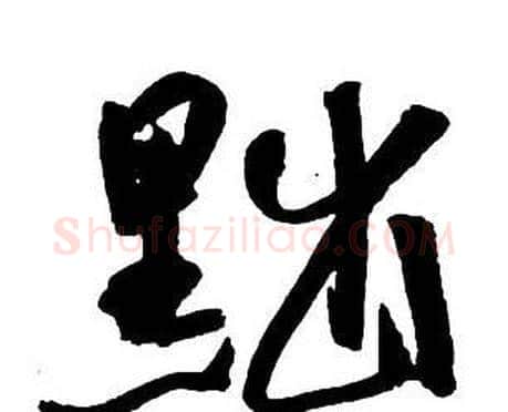 黜字王铎毛笔行书书法写法,摘自集字千字文