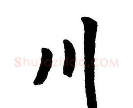 川字王铎毛笔行书书法写法,摘自集字千字文
