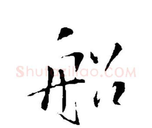船字王铎毛笔行书书法写法,摘自王铎毛笔行书书法作品