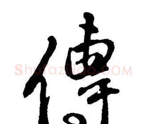 傳字王铎毛笔行书书法写法,摘自集字千字文
