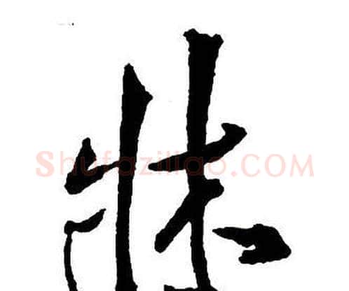 牀字王铎毛笔行书书法写法,摘自集字千字文