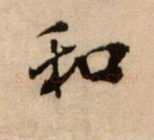 和毛笔行书写法,摘自宋米芾提刑殿院帖