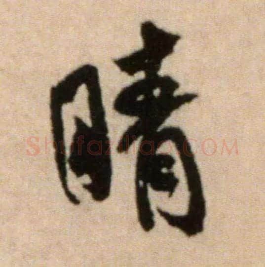 晴毛笔行书写法,摘自宋米芾提刑殿院帖