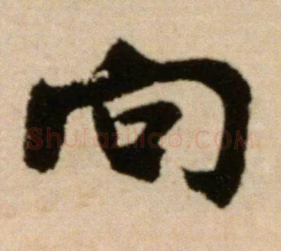向毛笔行书写法,摘自宋米芾提刑殿院帖