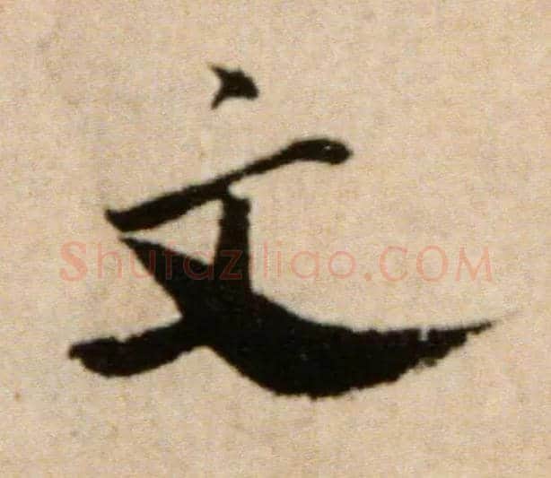 文毛笔行书写法,摘自宋米芾提刑殿院帖