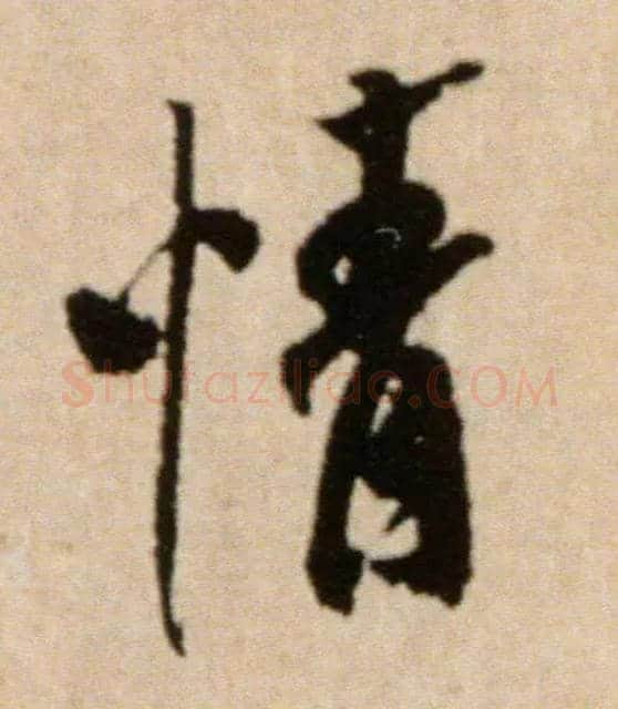 情毛笔行书写法,摘自宋米芾提刑殿院帖