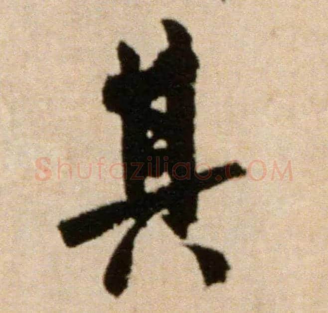 其毛笔行书写法,摘自宋米芾提刑殿院帖