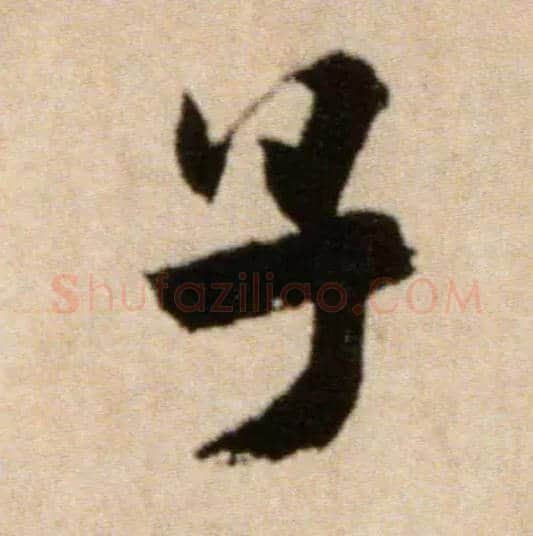 子毛笔行书写法,摘自宋米芾提刑殿院帖