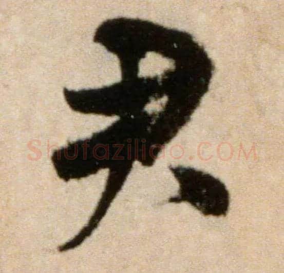 君毛笔行书写法,摘自宋米芾提刑殿院帖