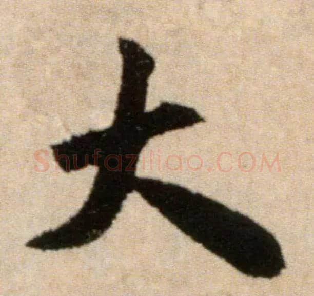 大毛笔行书写法,摘自宋米芾提刑殿院帖